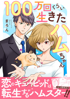100万回くらい生きたハムちゃん【電子単行本版】 1巻