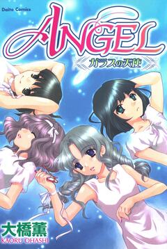 ANGEL ガラスの天使 1巻