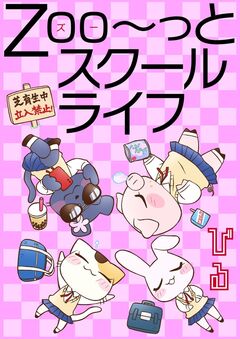 Zoo～っとスクールライフ 1巻