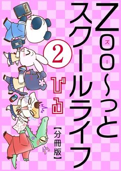 Zoo～っとスクールライフ【分冊版】 2巻
