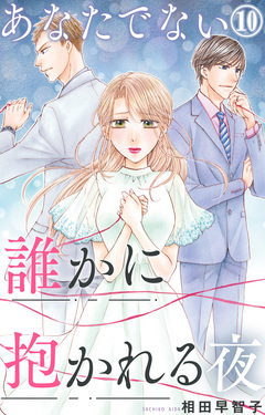 あなたでない誰かに抱かれる夜 10巻