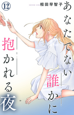 あなたでない誰かに抱かれる夜 12巻