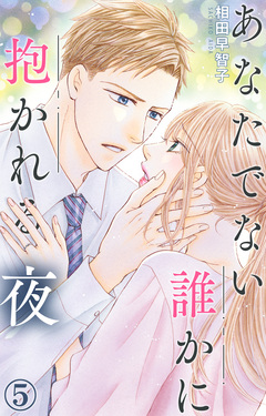 あなたでない誰かに抱かれる夜 5巻