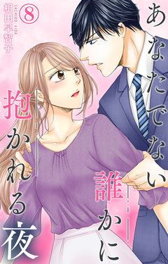 あなたでない誰かに抱かれる夜 8巻