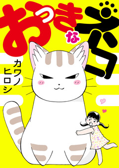 おっきなネコ 1巻