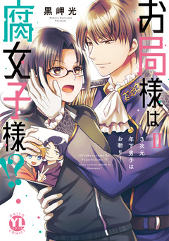 お局様は腐女子様!?【単行本版】～3次元年下男子はお断り! 2巻