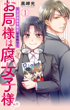 お局様は腐女子様!?～3次元年下男子はお断り! 1巻