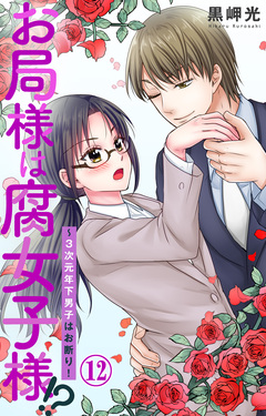 お局様は腐女子様!?～3次元年下男子はお断り! 12巻