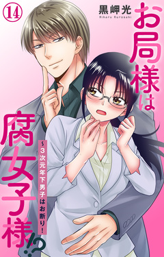 お局様は腐女子様!?～3次元年下男子はお断り! 14巻