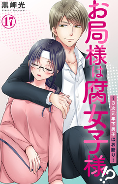 お局様は腐女子様!?～3次元年下男子はお断り! 17巻