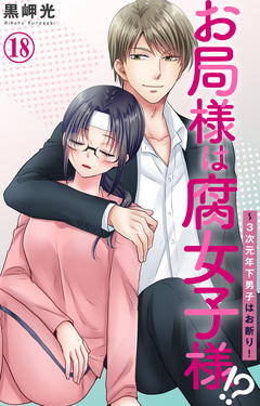 お局様は腐女子様!?～3次元年下男子はお断り! 18巻