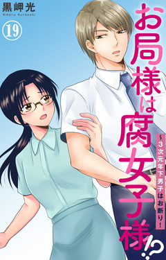 お局様は腐女子様!?～3次元年下男子はお断り! 19巻