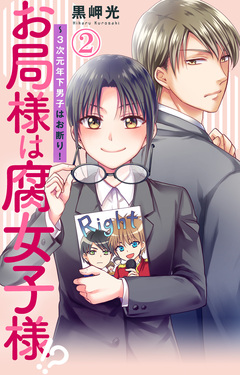 お局様は腐女子様!?～3次元年下男子はお断り! 2巻