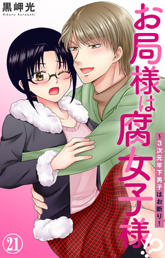 お局様は腐女子様!?～3次元年下男子はお断り! 21巻