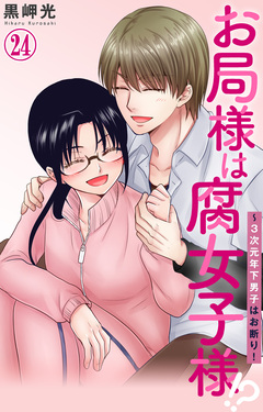 お局様は腐女子様!?～3次元年下男子はお断り! 24巻