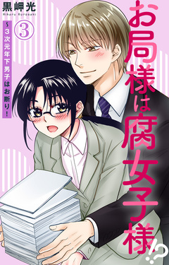 お局様は腐女子様!?～3次元年下男子はお断り! 3巻