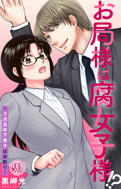 お局様は腐女子様!?～3次元年下男子はお断り! 9巻
