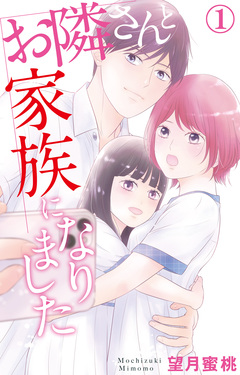 お隣さんと家族になりました 1巻