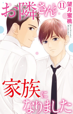 お隣さんと家族になりました 11巻