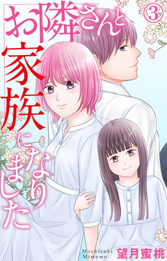 お隣さんと家族になりました 3巻