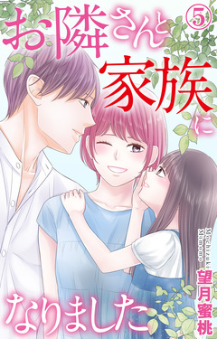 お隣さんと家族になりました 5巻