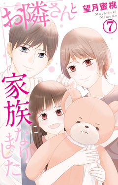 お隣さんと家族になりました 7巻