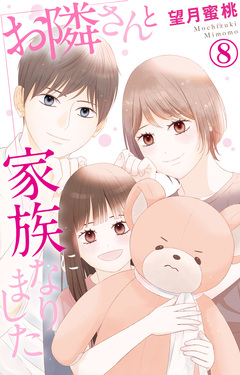 お隣さんと家族になりました 8巻