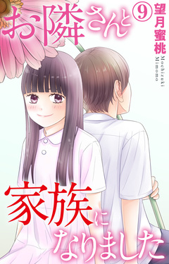 お隣さんと家族になりました 9巻