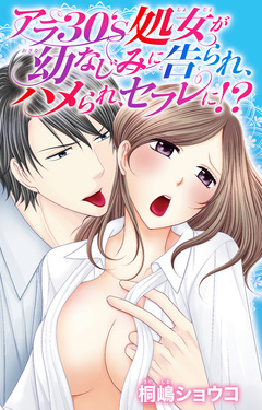 アラ30’s処女が幼なじみに告られ、ハメられ、セフレに!? 1巻