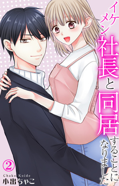 イケメン社長と同居することになりました 2巻