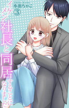 イケメン社長と同居することになりました 3巻