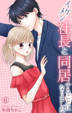 イケメン社長と同居することになりました 6巻