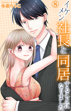 イケメン社長と同居することになりました 8巻