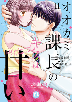 オオカミ課長のキスは甘い【単行本版】～冷徹上司の裏の顔～ 2巻