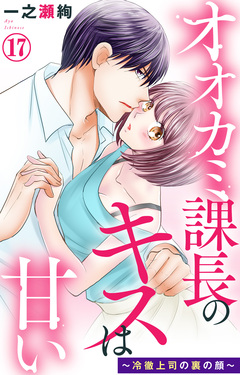 オオカミ課長のキスは甘い～冷徹上司の裏の顔～ 17巻