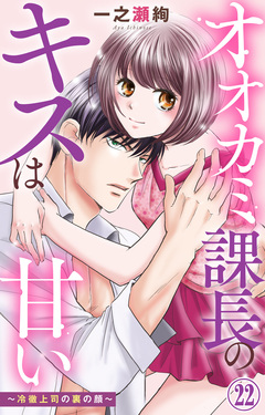 オオカミ課長のキスは甘い～冷徹上司の裏の顔～ 22巻