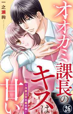 オオカミ課長のキスは甘い～冷徹上司の裏の顔～ 26巻