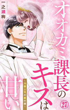 オオカミ課長のキスは甘い～冷徹上司の裏の顔～ 27巻
