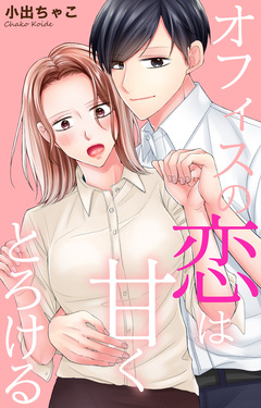 オフィスの恋は甘くとろける 1巻
