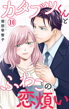 カタブツくんとふわこの恋煩い 10巻