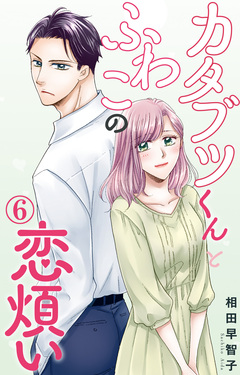 カタブツくんとふわこの恋煩い 6巻