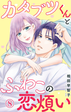カタブツくんとふわこの恋煩い 8巻