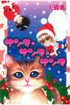 サンタ・サンタ・サンタ 1巻