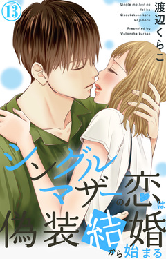 シングルマザーの恋は偽装結婚から始まる 13巻