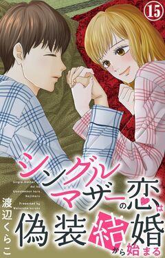 シングルマザーの恋は偽装結婚から始まる 15巻