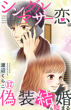 シングルマザーの恋は偽装結婚から始まる 17巻