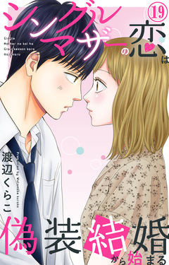 シングルマザーの恋は偽装結婚から始まる 19巻