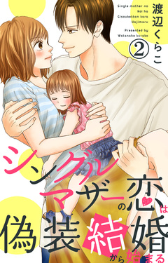 シングルマザーの恋は偽装結婚から始まる 2巻