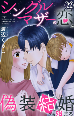 シングルマザーの恋は偽装結婚から始まる 22巻