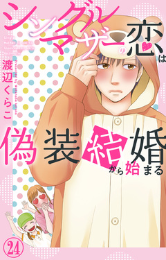 シングルマザーの恋は偽装結婚から始まる 24巻